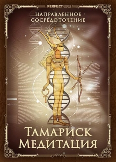 Тамариск-медитация