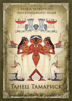 Танец тамариск