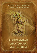 Сакральная анатомия женщины.