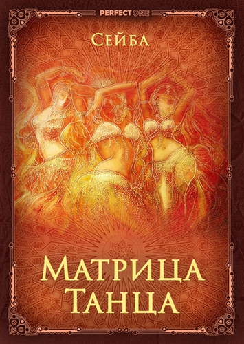 Программа «Совершенная. Интегральная женщина. Ступени к храму. Порождение. Танец Деметры»