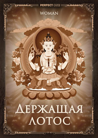 Держащая лотос