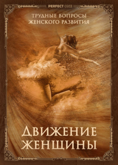 Анатомия тела женщины в движении