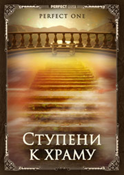 Семинар «Совершенная. Ступени к храму»