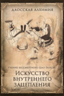 Учение бессмертного Цао Гоцзю. Искусство внутреннего зацепления