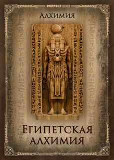 Египетская алхимия