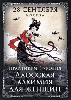Практикум Ι уровня «Даосская алхимия для женщин»