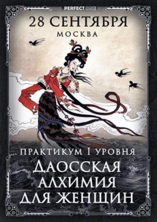 Практикум Ι уровня «Даосская алхимия для женщин»
