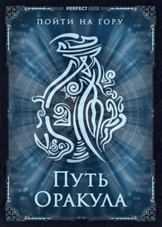 Пойти на гору. Путь Оракула