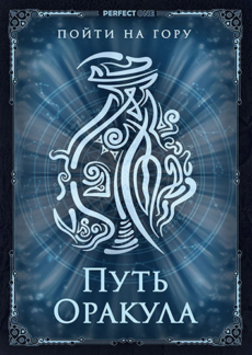 Пойти на гору. Путь Оракула