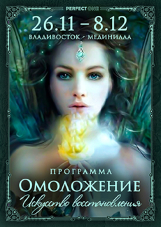 Программа «Омоложение. Искусство восстановления»