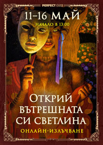 Онлайн-излъчване на програмата „Открий вътрешната си светлина“