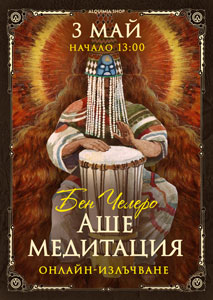 Онлайн-излъчване на практикума „Аше медитация“