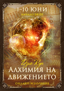 Онлайн-излъчване на семинара „Алхимия на движението“