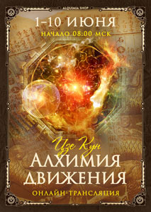 Онлайн-трансляция практикума «Алхимия движения»