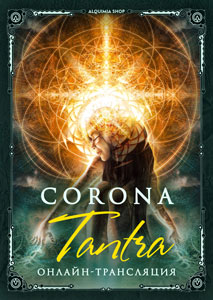 Онлайн-трансляция программы «Corona Tantra»
