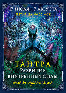 Практикум «Тантра. Развитие внутренней силы»
