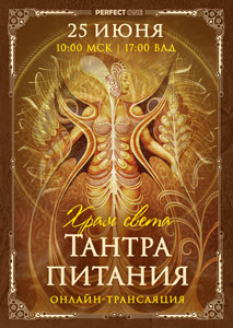 Онлайн-трансляция лекции «Храм света. Тантра питания»