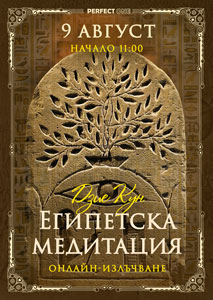 Програма „Египетска медитация“ [онлайн]