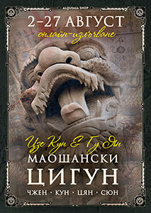 Практикум „Маошански цигун“ [онлайн]