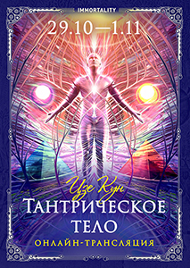 Программа «Immortality. Тантрическое тело» [онлайн]