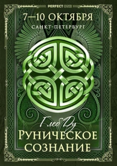 Программа «Искусство познания мозга. Руническое сознание»