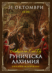 Лекция „Руническа алхимия“ [онлайн]