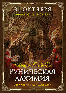Лекция «Руническая алхимия» [онлайн]