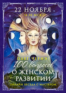 Сто вопросов о женском развитии