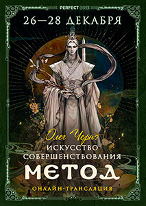 Искусство совершенствования. Метод
