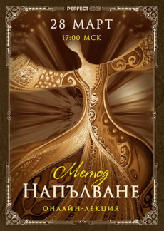 Лекция „Метод. Напълване“ [онлайн] 