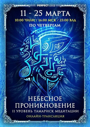 Искусство небесного проникновения. Тамариск медитация II уровень