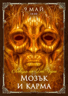 Лекция „Мозък и карма“ [онлайн] 