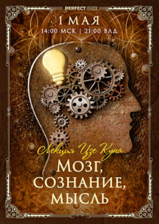 Лекция «Мозг, сознание, мысль»