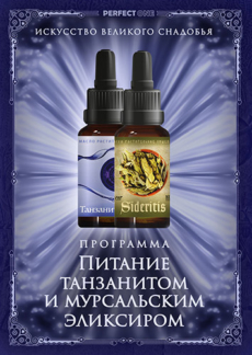 Искусство Великого снадобья. Питание танзанитом и мурсальским эликсиром