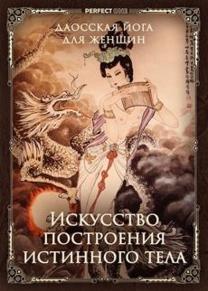 Искусство построения Истинного тела
