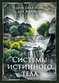 Системы Истинного тела