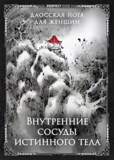 Внутренние сосуды Истинного тела