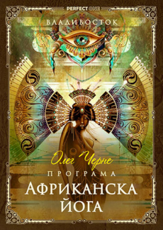 Програма „Африканска йога“