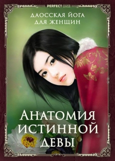 Анатомия Истинной девы