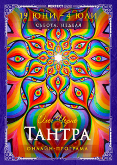 Програма „Пътят на Perfect One. Тантра“ [онлайн]