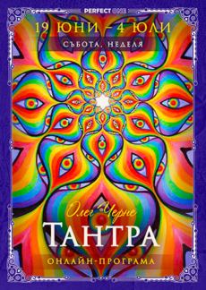 Програма „Пътят на Perfect One. Тантра“ [онлайн] 