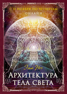 Архитектура тела света