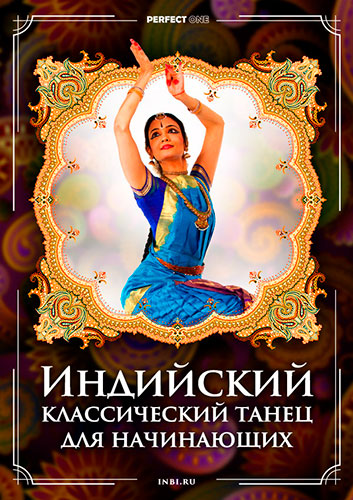 Индийский классический танец для начинающих