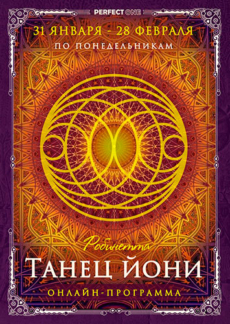 Танец йони