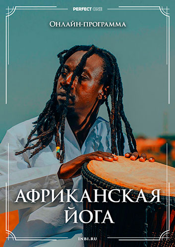 Африканская йога