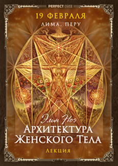 Архитектура женского тела