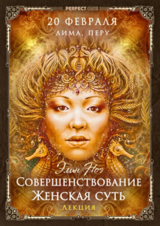 Совершенствование. Женская суть
