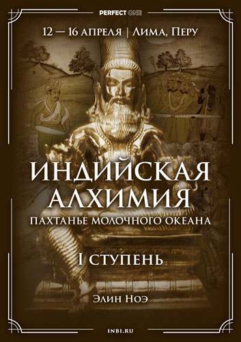 Программа «Индийская алхимия. Пахтание Молочного океана: I ступень»