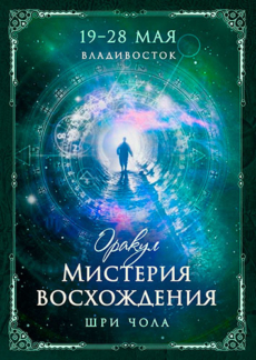 Программа «Оракул. Мистерия восхождения»