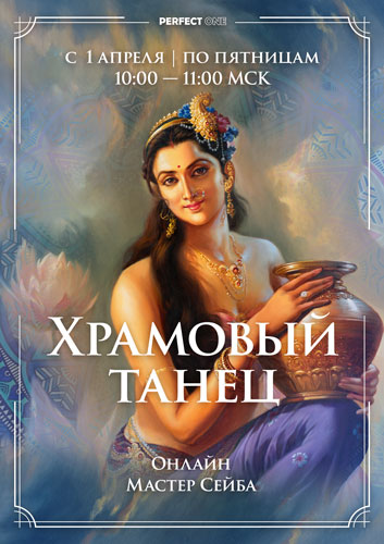 Программа «Храмовый танец»